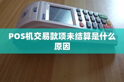 POS機交易款項未結(jié)算的常見原因及應(yīng)對指南